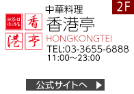中華料理　香港亭